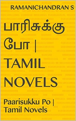 பாரிசுக்கு போ | Tamil Novels: Paarisukku Po | Tamil Novels
