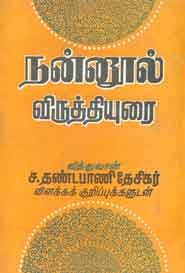 நன்னுல் விருத்தியுரை