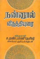 நன்னுல் விருத்தியுரை