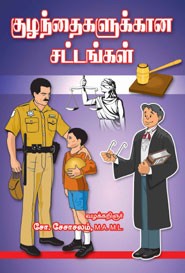 குழந்தைகளுக்கான சட்டங்கள்