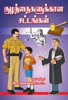 குழந்தைகளுக்கான சட்டங்கள்