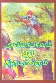 அலிபாபாவும் 40 திருடர்களும்