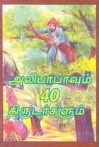 அலிபாபாவும் 40 திருடர்களும்