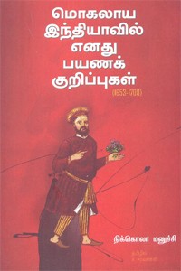 மொகலாய இந்தியாவில் எனது பயணக் குறிப்புகள் (1653-1708)