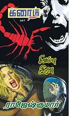 சிவப்பு இரவு (க்ரைம் நாவல்)