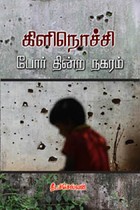 கிளிநொச்சி போர் தின்ற நகரம்