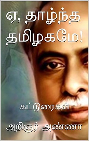 ஏ, தாழ்ந்த தமிழகமே! மற்றும் நிலையும் நினைப்பும்: சொற்பொழிவுகள்