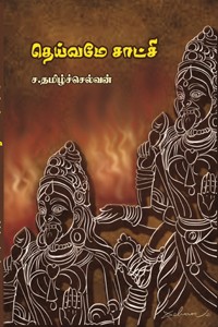 தெய்வமே சாட்சி