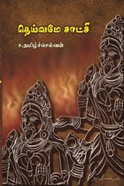 தெய்வமே சாட்சி