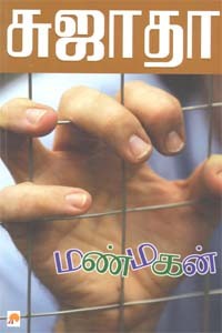 மண்மகன்