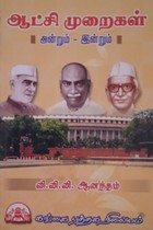 ஆட்சி முறைகள் - அன்றும் இன்றும்