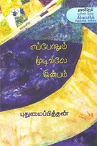 எப்போதும் முடிவிலே இன்பம்