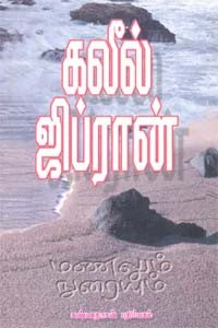 கலீல் ஜிப்ரானின் மணலும் நுரையும்