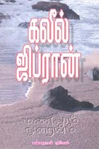 கலீல் ஜிப்ரானின் மணலும் நுரையும்