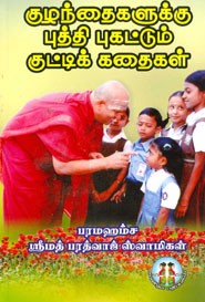 குழந்தைகளுக்கு புக்தி புகட்டும் குட்டிக் கதைகள்