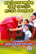 குழந்தைகளுக்கு புக்தி புகட்டும் குட்டிக் கதைகள்