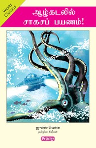 ஆழ்கடலில் சாகசப் பயணம்!