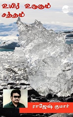 Uyir Urugum Satham