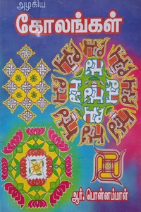 அழகிய கோலங்கள்