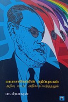 பாபாசாகேப்பின் பதிப்புலகம்: அறிவு மரபும் அதிகாரப்படுத்தலும்