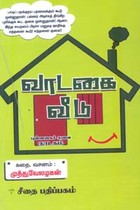 வாடகை வீடு புன்னகைச் சுவை நாடகம்