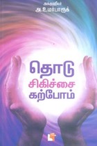 தொடு சிகிச்சை கற்போம்