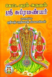 கேட்ட வரம் அருளும் ஸ்ரீ சுப்ரமண்யர்