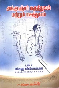அக்குபஞ்சர் மருத்துவம் மற்றும் மகத்துவம்