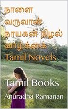 நாளை வருவான் நாயகன் நிழல் வாழ்க்கை Tamil Novels: Tamil Books