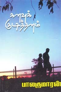 கனவுக் குடித்தனம்