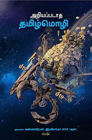 அறியப்படாத தமிழ்மொழி: Ariyappadaatha Thamizhmozhi