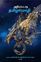 அறியப்படாத தமிழ்மொழி: Ariyappadaatha Thamizhmozhi