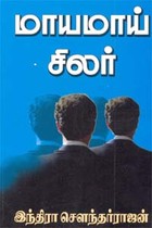 மாயமாய் சிலர்