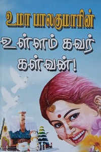 உள்ளம் கவர் கள்வன்