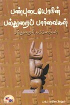 பண்புடையோரின் பல்துறைப் பார்வைகள்