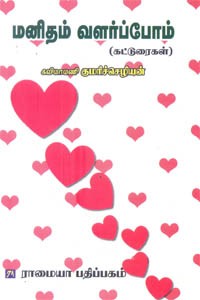 மனிதம் வளர்ப்போம்