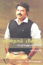 மூன்றாம் பிறை வாழ்வனுபவங்கள் (மம்முட்டி)