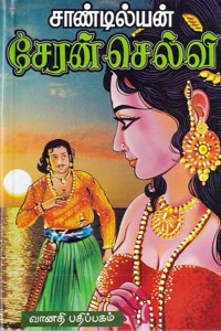 சேரன் செல்வி