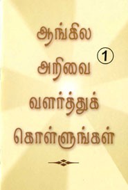 ஆங்கில அறிவை வளர்த்துக்கொள்ளுங்கள் .1