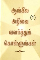 ஆங்கில அறிவை வளர்த்துக்கொள்ளுங்கள் .1