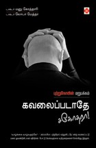 கவலைப்படாதே சகோதரா! - புற்றுநோயின் மறுபக்கம்