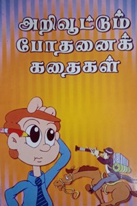 அறிவூட்டும் போதனைக் கதைகள்