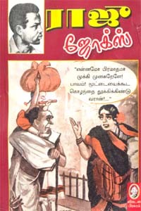 ராஜு ஜோக்ஸ்