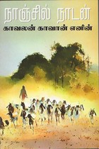 காவலன் காவான் எனின்