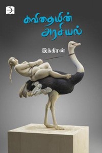 கவிதையின் அரசியல்