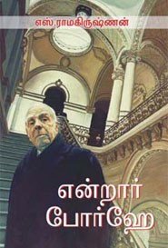 என்றார் போர்ஹே