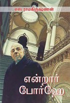 என்றார் போர்ஹே