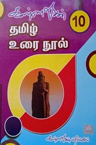 கண்ணதாசன் தமிழ் உரை நூல் (10 ஆம் வகுப்பு)