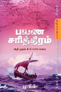 பயண சரித்திரம் ஆதி முதல் கி.பி. 1435 வரை (பாகம் 1)