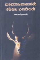 மரணவலையில் சிக்கிய மான்கள்